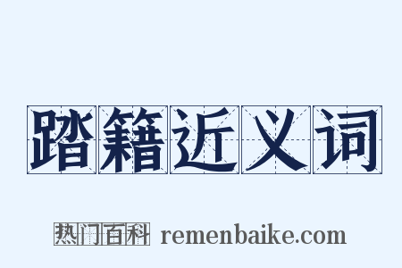 踏籍近义词是什么意思的图片